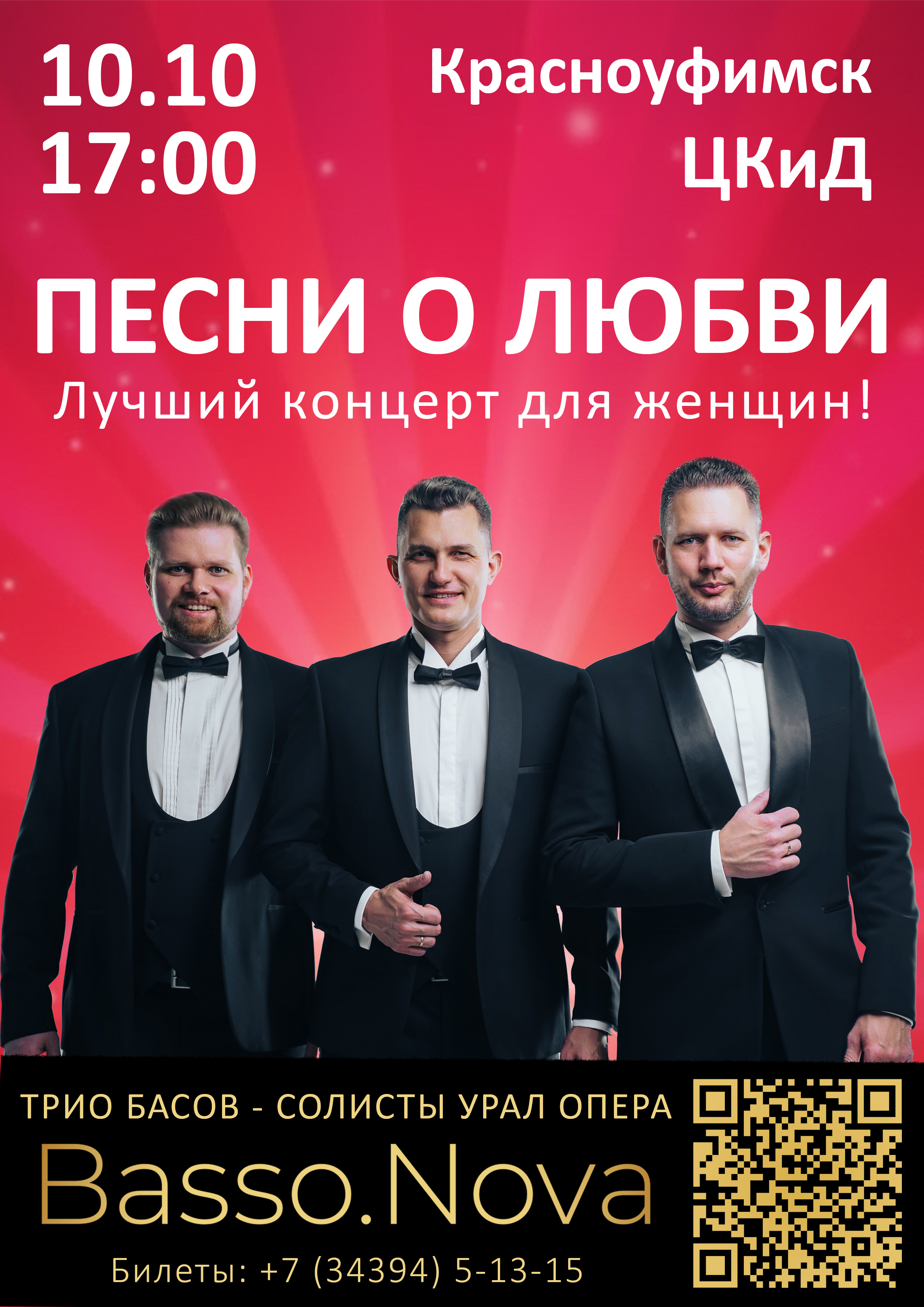 Афиша Песни о Любви